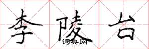侯登峰李陵台楷書怎么寫