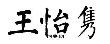 翁闓運王怡雋楷書個性簽名怎么寫