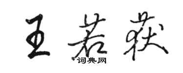 駱恆光王若獲行書個性簽名怎么寫