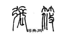 陳墨張筱篆書個性簽名怎么寫