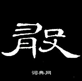 席夔千字文中敢的寫法