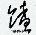 蹓硬筆草書書法字典_蹓鋼筆草書字帖