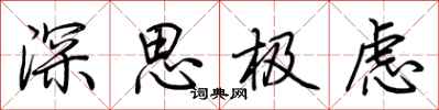 荊霄鵬深思極慮行書怎么寫