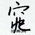 竭硬筆草書書法字典_竭鋼筆草書字帖