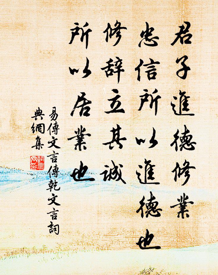 佚名君子進德修業。忠信所以進德也。修辭立其誠,所以居業也。書法作品欣賞