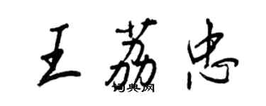 王正良王荔忠行書個性簽名怎么寫