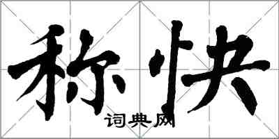 翁闓運稱快楷書怎么寫