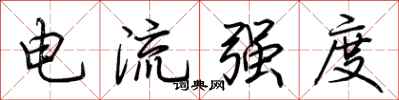 荊霄鵬電流強度行書怎么寫