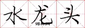 龐中華水龍頭楷書怎么寫