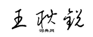 梁錦英王耿銳草書個性簽名怎么寫