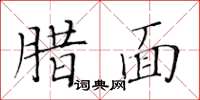黃華生臘面楷書怎么寫