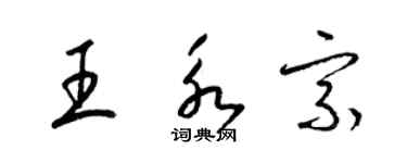 梁錦英王永宗草書個性簽名怎么寫