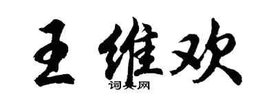胡問遂王維歡行書個性簽名怎么寫