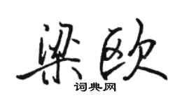 駱恆光梁歐行書個性簽名怎么寫