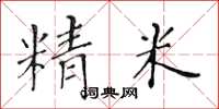 黃華生精米楷書怎么寫
