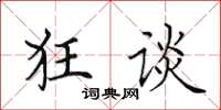 田英章狂談楷書怎么寫