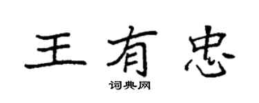 袁強王有忠楷書個性簽名怎么寫
