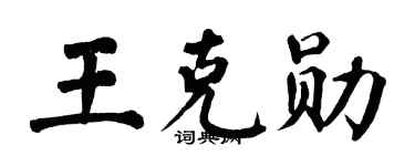 翁闓運王克勛楷書個性簽名怎么寫