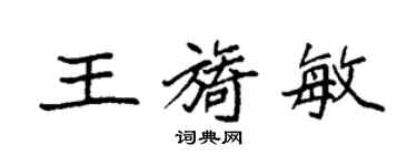 袁強王旖敏楷書個性簽名怎么寫