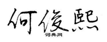 曾慶福何俊熙行書個性簽名怎么寫