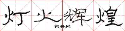 駱恆光燈火輝煌隸書怎么寫
