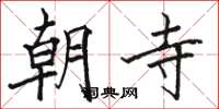 駱恆光朝寺楷書怎么寫