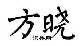 翁闓運方曉楷書個性簽名怎么寫
