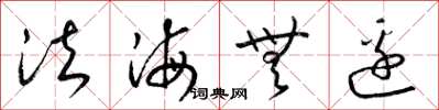梁錦英法海無邊草書怎么寫