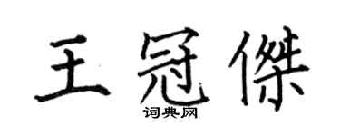 何伯昌王冠傑楷書個性簽名怎么寫