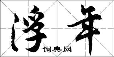 胡問遂浮年行書怎么寫