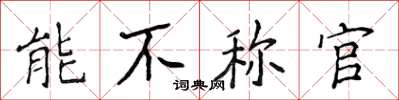 侯登峰能不稱官楷書怎么寫