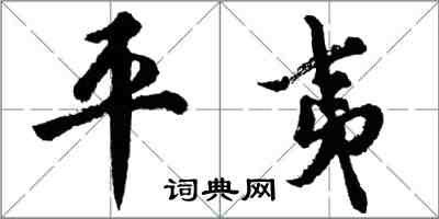 胡問遂平夷行書怎么寫