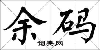 翁闓運余碼楷書怎么寫