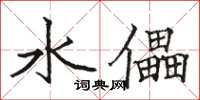 駱恆光水儡楷書怎么寫