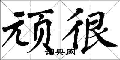 翁闓運頑很楷書怎么寫