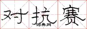 駱恆光對抗賽隸書怎么寫