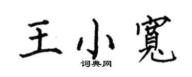 何伯昌王小寬楷書個性簽名怎么寫