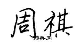 王正良周祺行書個性簽名怎么寫