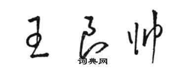 駱恆光王良帥草書個性簽名怎么寫