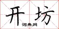荊霄鵬開坊楷書怎么寫