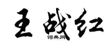 胡問遂王戰紅行書個性簽名怎么寫