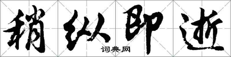 胡問遂稍縱即逝行書怎么寫