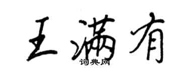 王正良王滿有行書個性簽名怎么寫
