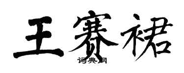 翁闓運王賽裙楷書個性簽名怎么寫