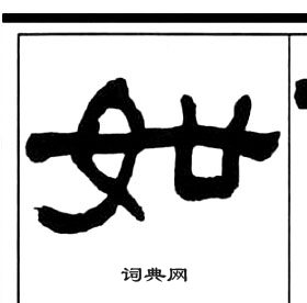 王福庵千字文中如的寫法