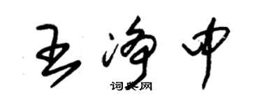 朱錫榮王淨中草書個性簽名怎么寫