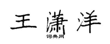袁強王瀟洋楷書個性簽名怎么寫