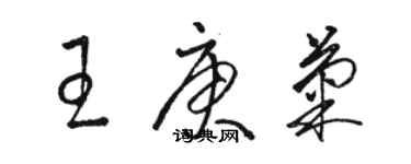 駱恆光王庚菊草書個性簽名怎么寫