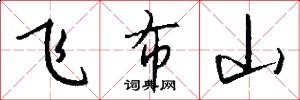 飛布山怎么寫好看