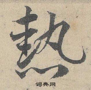 鄧文原在臨皇象急就章中寫的熱